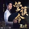 阿云嘎 箜篌令 试听