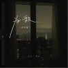 为敌（柔软版）（单曲）