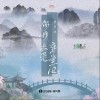 你我本是穿堂风（单曲）