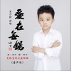 爱在无锡（童声版）（单曲）