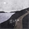 柳岸 黑白界限 试听