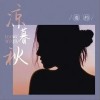 毒药 凉暮秋 试听