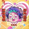 大张伟 满怀可爱所向披靡！ 试听
