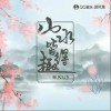 山水皆得趣（单曲）