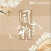 小曲儿 风雅 试听