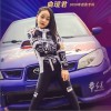 曲瑷君 吉祥大中国 试听