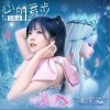 心的舞步（单曲）