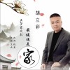 胡立彩 最暖还是家 试听