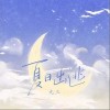 夏日出逃（单曲）