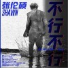 不行不行（单曲）