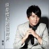 纵是情长难留时光（单曲）