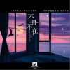 不再不在（单曲）