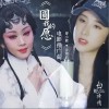 圆我的愿（单曲）