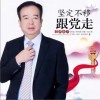 坚定不移跟党走（EP）