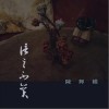陈辉权 信言不美 试听