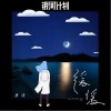 缓缓（单曲）