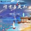 安九 唯有长夜知 试听