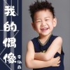 我的偶像（单曲）