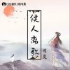 司夏 候人离歌-司夏 /今时古梦 试听