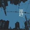 遇（单曲）