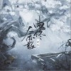 曲终人亦散（单曲）