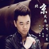丁亮 北京风尚 试听