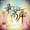最喜江南岸（单曲）