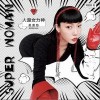 人超女力神（单曲）