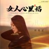 女人心里话（单曲）