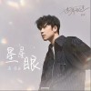 余佳运 星星眼 试听