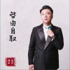 阿熏 咎由自取 试听