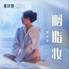 胭脂妆（单曲）