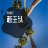 文海云 越王头（伴奏） 试听