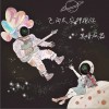 黑暗机器 飞向太空拥抱你 试听