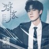 王晰 群落 试听