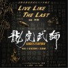 Live Like The Last（单曲）