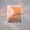 第11次日落（单曲）