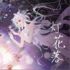灯花落（单曲）