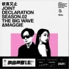 大波浪乐队 欲言又止-大波浪 /孟美岐 试听