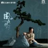 风夜行（单曲）
