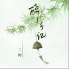醉乡记（单曲）