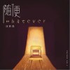 随便（单曲）