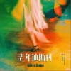 老年迪斯科（单曲）