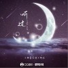 听过（单曲）