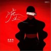 嘘（单曲）