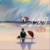 仙某某 一寸房间 试听