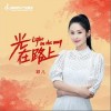 光就在路上（单曲）