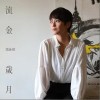 流金岁月（单曲）