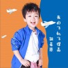 我的飞机飞得高（单曲）