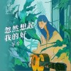 忽然想起我的好（单曲）
